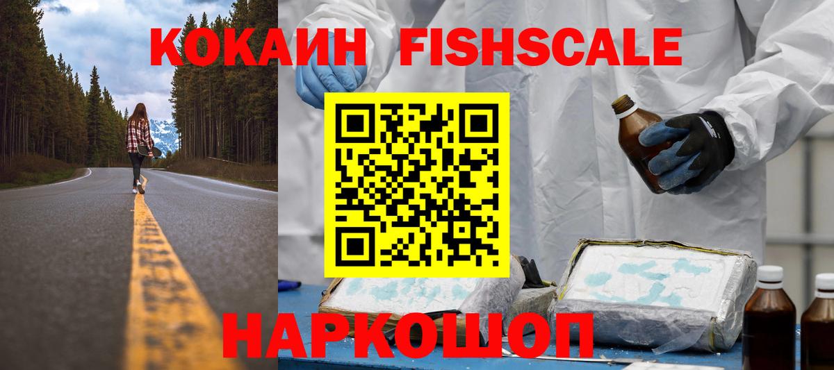 COCAIN FishScale Амурск
